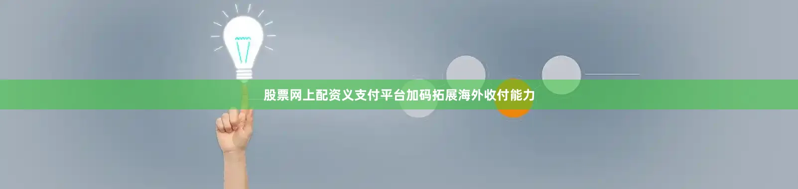 股票网上配资义支付平台加码拓展海外收付能力