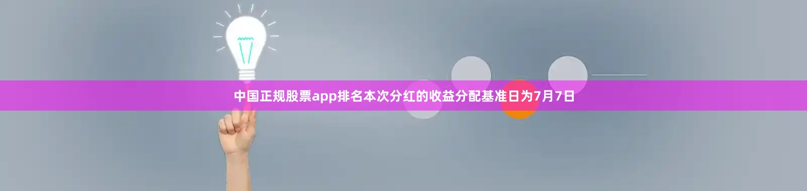 中国正规股票app排名本次分红的收益分配基准日为7月7日