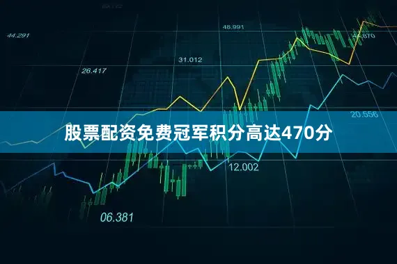 股票配资免费冠军积分高达470分