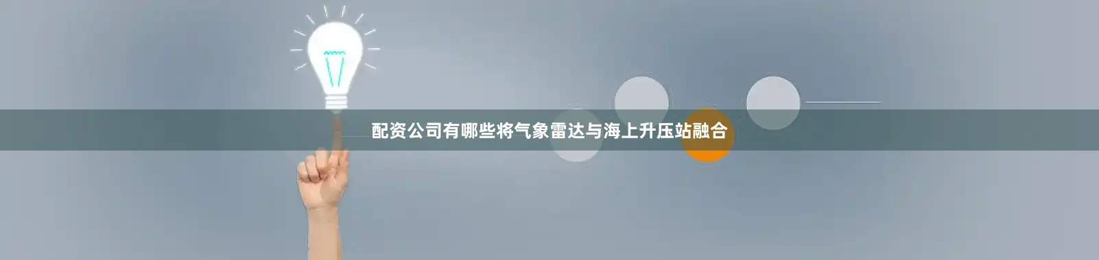 配资公司有哪些将气象雷达与海上升压站融合