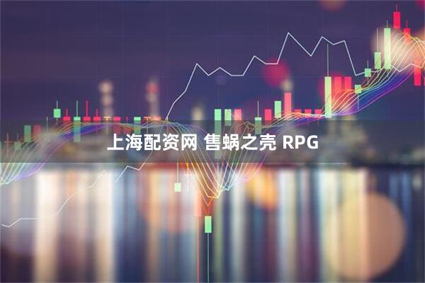 上海配资网 售蜗之壳 RPG